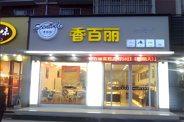 香百丽蛋糕
