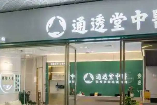 通透堂中医馆 通透堂中医馆