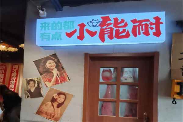 小能耐砂锅菜 小能耐砂锅菜