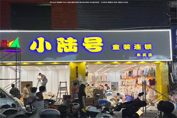 小陆号童装 小陆号童装