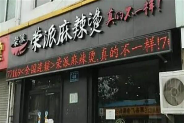荣派麻辣烫 荣派麻辣烫