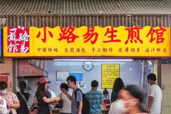 小路易生煎馆