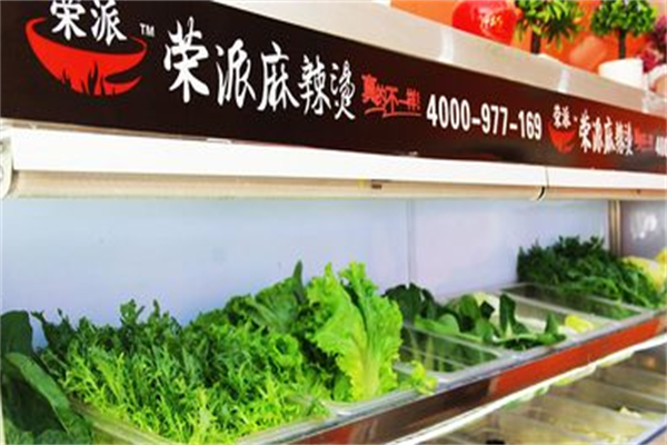 荣派麻辣烫 荣派麻辣烫