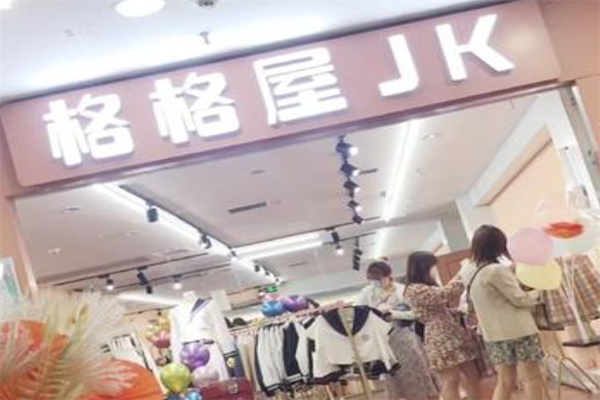 格格屋jk实体店