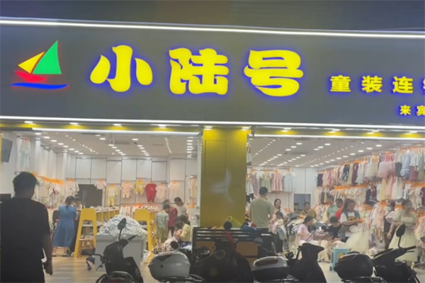 小陆号童装 小陆号童装
