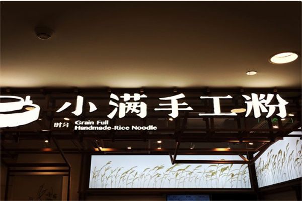 小满米粉