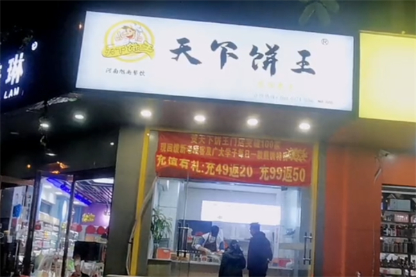 天下饼王