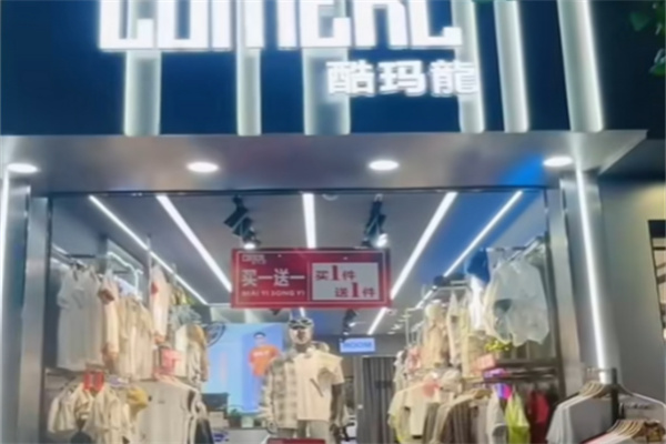 酷玛龙服装