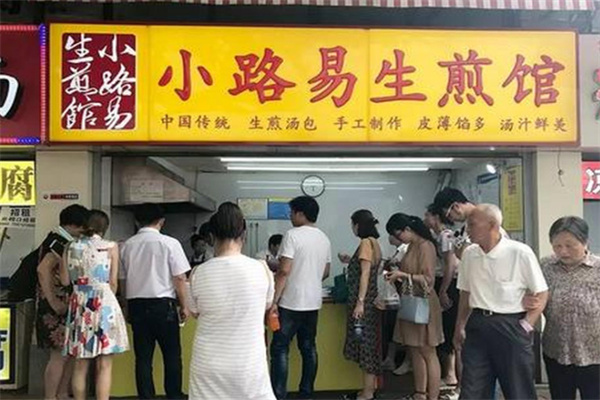 小路易生煎馆