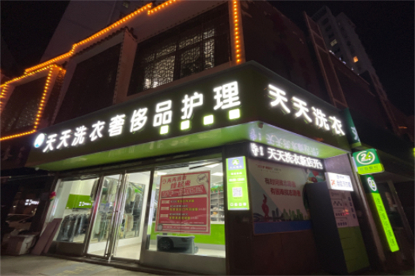 天天洗衣 天天洗衣