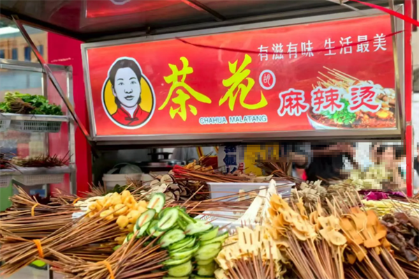 茶花麻辣烫 茶花麻辣烫