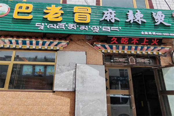 巴佬冒四川麻辣烫