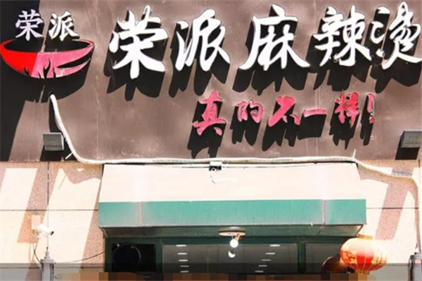 荣派麻辣烫 荣派麻辣烫