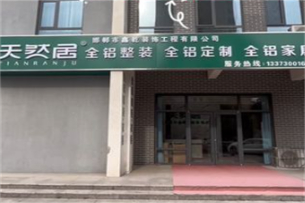 天然居全铝整装