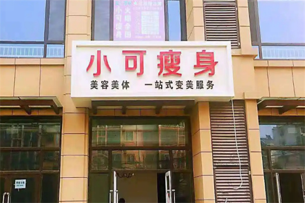 小可瘦身 小可瘦身