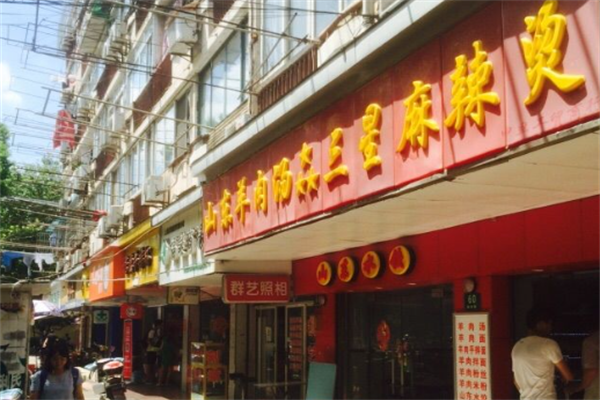 三星麻辣烫 三星麻辣烫