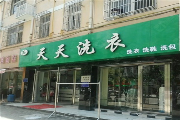 天天洗衣 天天洗衣