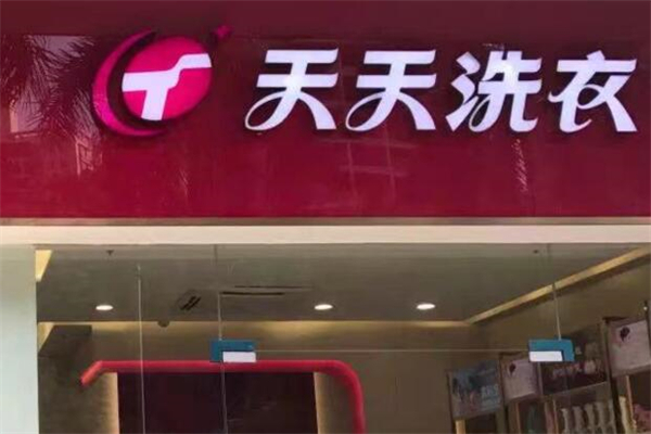 天天洗衣 天天洗衣