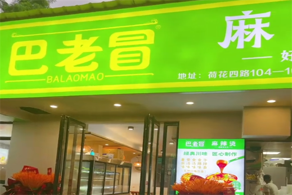 巴佬冒四川麻辣烫