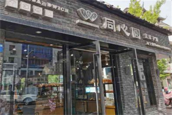 同心圆饼屋 同心圆饼屋