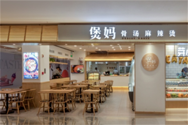 煲妈麻辣烫 煲妈麻辣烫