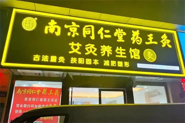 同仁堂艾灸养生馆 同仁堂艾灸养生馆