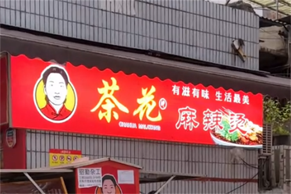 茶花麻辣烫 茶花麻辣烫