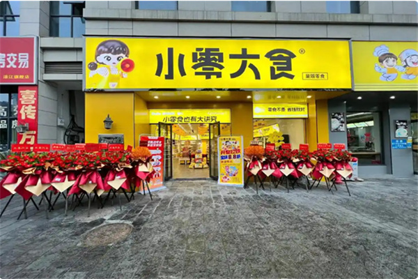 小零大食
