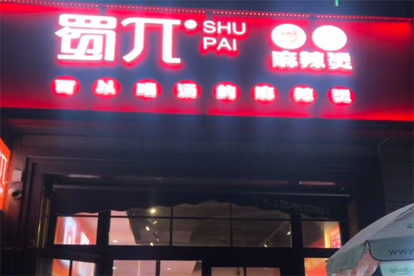 蜀兀骨汤麻辣烫 蜀兀骨汤麻辣烫