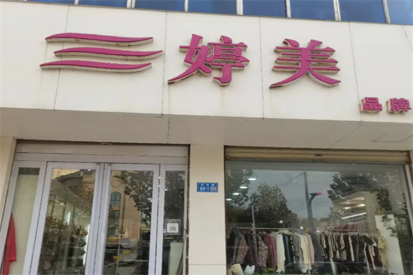 婷美家品牌内衣