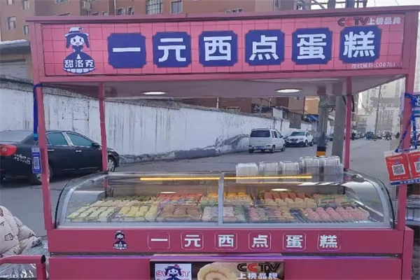 甜洛克一元西点