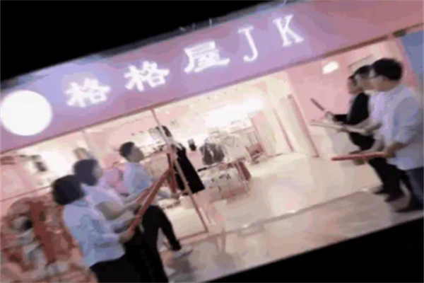格格屋jk实体店