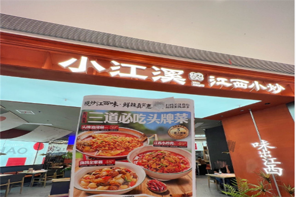 小江溪江西小炒