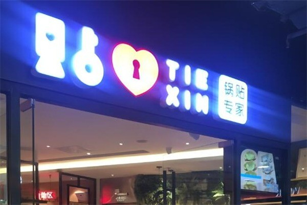 贴心锅贴专家