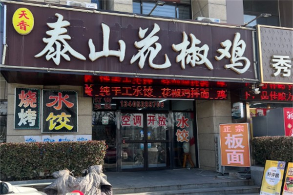 天香泰山花椒鸡