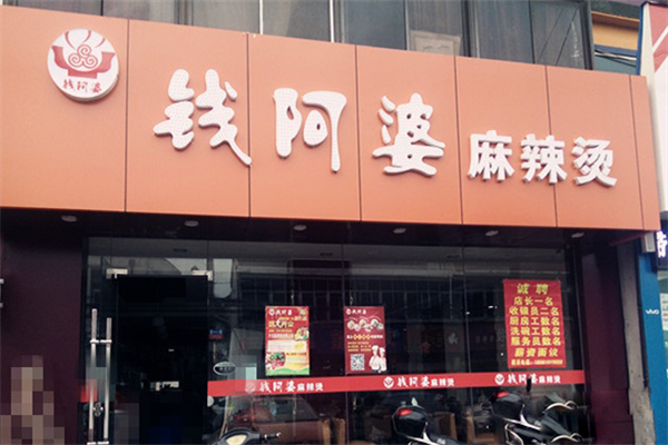 钱阿婆麻辣烫 钱阿婆麻辣烫