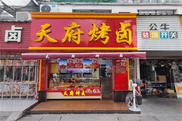 天府烤卤店 天府烤卤店