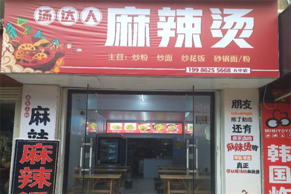 汤达人麻辣烫