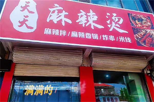 天天麻辣烫
