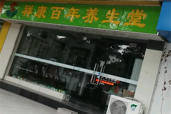 祥康百年养生堂