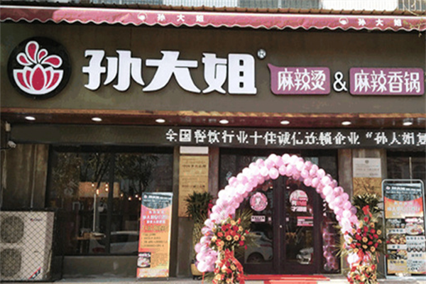 孙大姐麻辣烫麻辣香锅