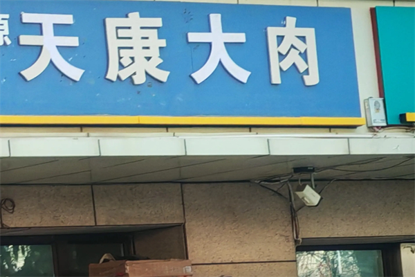 天康大肉