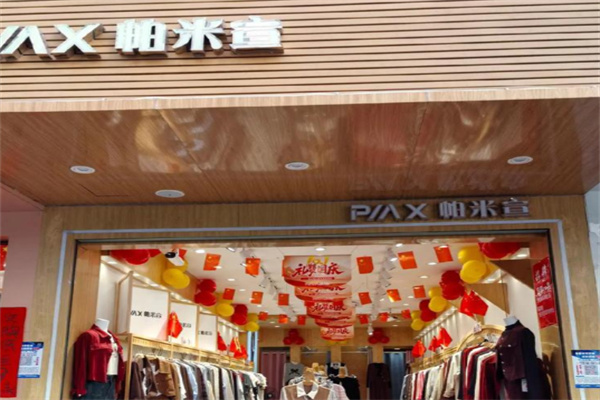 帕米宣女装 帕米宣女装