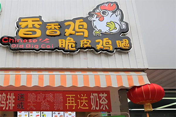 香香鸡鸡排