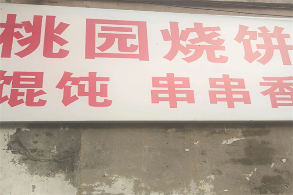 桃园烧饼 桃园烧饼