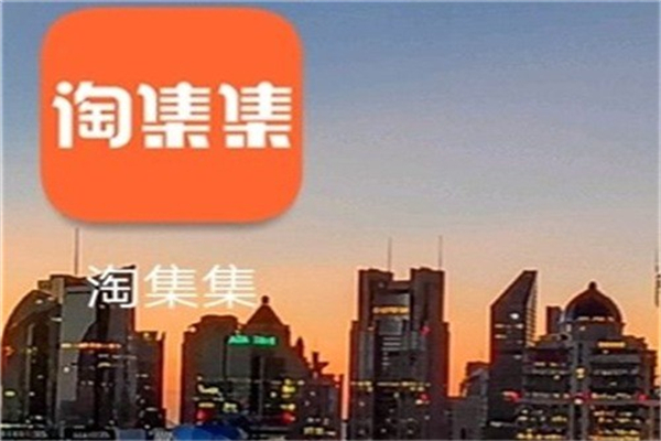淘集集 淘集集