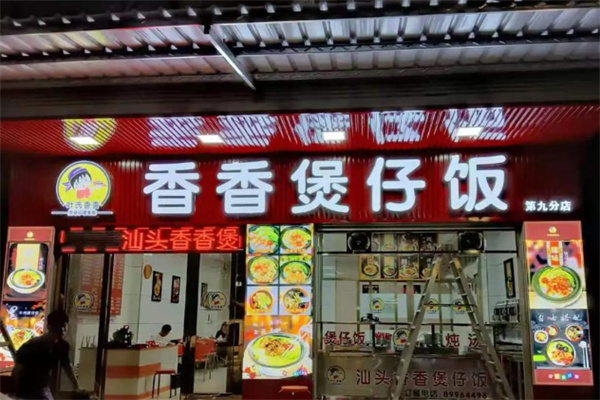 香香煲仔饭快餐