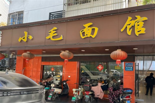 小毛面馆