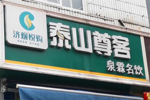泰山尊客烟酒