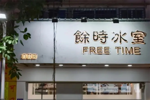 余时冰室加盟